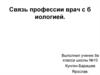 Связь профессии врач с биологией