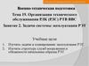 Задачи системы эксплуатации РЭТ