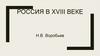 Россия в XVIII веке