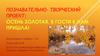 Познавательно - творческий проект: Осень золотая, в гости к нам пришла!