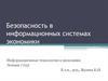 Безопасность в информационных системах экономики. Информационные технологии в экономике