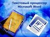 Текстовый процессор Microsoft Word
