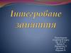 Інтегроване заняття в дитячому садку. Зустрічаємо великодні
