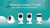 Облачные камеры TP-link
