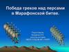 Победа греков над персами в Марафонской битве