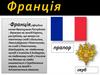 Держава Франція