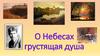 Сергей Александрович Есенин. О небесах грустящая душа