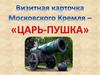 Визитная карточка Московского Кремля - Царь-пушка
