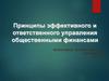 Принципы эффективного и ответственного управления общественными финансами