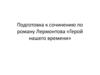 Подготовка к сочинению по роману Лермонтова «Герой нашего времени»