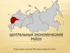 Центральный экономический район