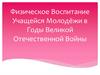 Физическое воспитание учащейся молодёжи в годы Великой Отечественной войны