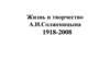 Жизнь и творчество А.И. Солженицына