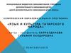 Язык и культура татарского народа