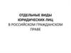 Отдельные виды юридических лиц в российском гражданском праве