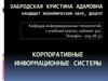 ИТ- инфраструктура предприятия. Лекция 2