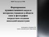 Формирование художественного вкуса и интересов учащихся в области кино и фотографии посредством создания школьной видеостудии