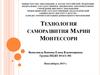 Технология саморазвития Марии Монтессори