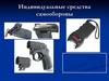 Индивидуальные средства самообороны