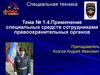 Применение специальных средств сотрудниками правоохранительных органов