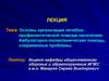 Основы организации лечебно-профилактической помощи населению. Амбулаторно-поликлиническая помощь, современные проблемы