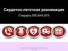 Сердечно-легочная реанимация. Стандарты ERC/AHA 2015