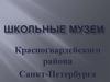 Школьные музеи Красногвардейского района Санкт-Петербурга