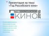 Год Российского кино