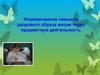 Формирование навыков здорового образа жизни через предметную деятельность