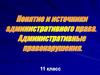Административное право и его источники