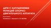 Дети с нарушениями функций опорно-двигательного аппарата