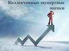 Коллективные экспертные оценки