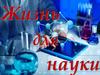 Жизнь для науки