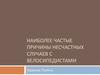Наиболее частые причины несчастных случаев с велосипедистами