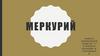 Меркурий