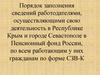 Порядок заполнения сведений работодателями в Республике Крым и г. Севастополе в Пенсионный фонд России