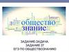 Задание-задача. Задание 27 ЕГЭ по обществознанию