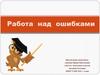 Орфография. Работа над ошибками