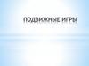 Подвижные игры