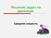 Решение задач на движение. Средняя скорость