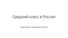 Средний класс в России