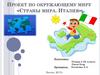 Страны мира. Италия