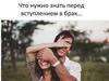 Что нужно знать перед вступлением в брак