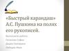 «Быстрый карандаш» А.С. Пушкина на полях его рукописей