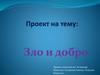 Проект на тему: Зло и добро