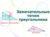 Замечательные точки треугольника. Серединные перпендикуляры. Биссектрисы