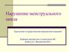 Нарушение менструального цикла. № 24А