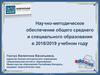 Научно-методическое обеспечение общего среднего и специального образования в 2018-2019 учебном году