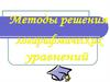 Методы решения  логарифмических уравнений