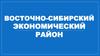 Восточная Сибирь